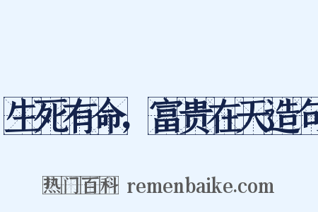 生死有命，富贵在天造句是什么意思的图片